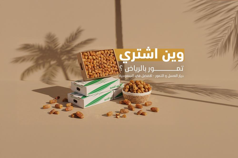 افضل تمور في الرياض