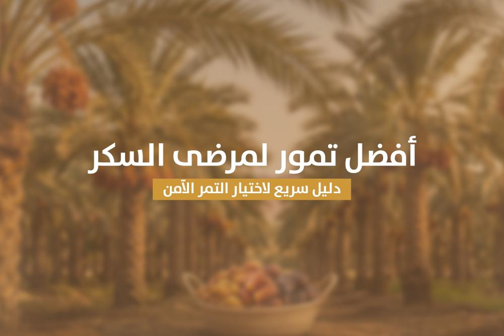 افضل تمور لمرضى السكر