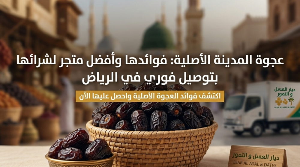 Original Ajwa dates from Madinah: their benefits and the best store to buy them with immediate delivery in Riyadh