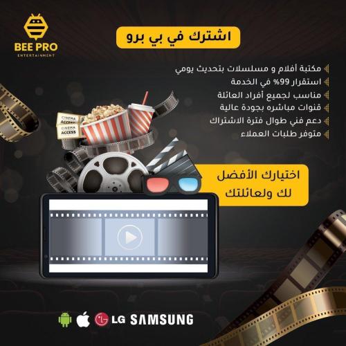 اشتراك بي برو ( BEE PRO ) 24 ساعه تجريبي