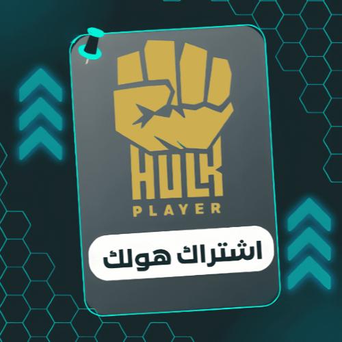 اشتراك هولك (مدة سنة)