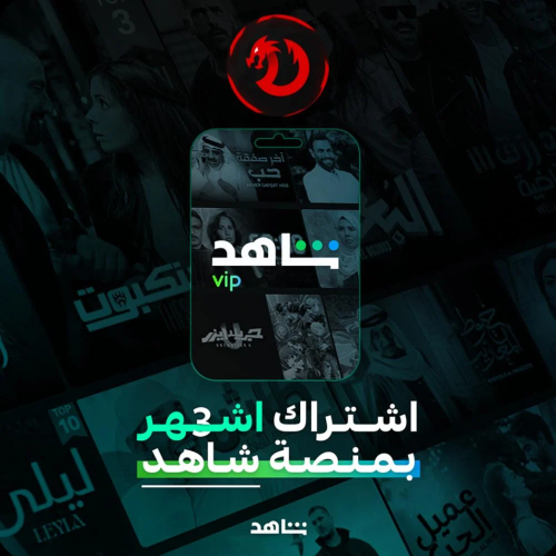 شاهد VIP ملف مشترك 3 اشهر مسلسلات (تسليم فوري)