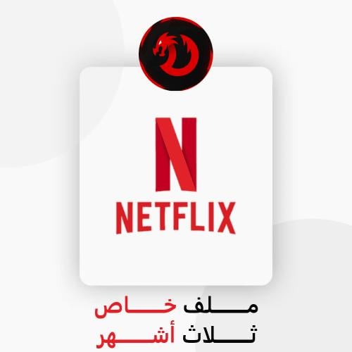 نتفلكس 3 اشهر ملف خاص 4K (تسليم فوري)