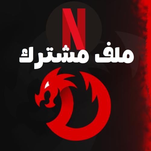 نتفلكس شهر ملف مشترك 4K (تسليم فوري)
