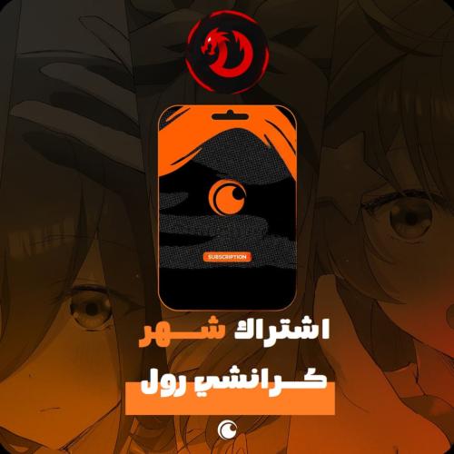 Crunchyroll كرنشي رول ملف خاص شهر (تسليم فوري)