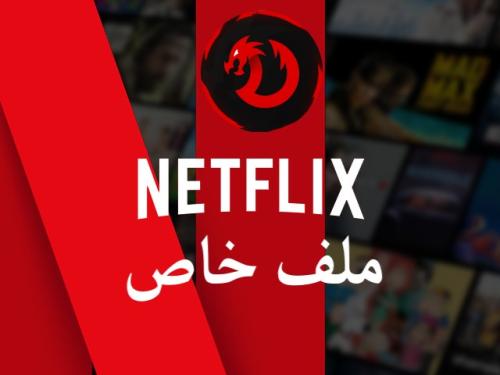 نتفلكس شهر ملف خاص 4K (تسليم فوري)