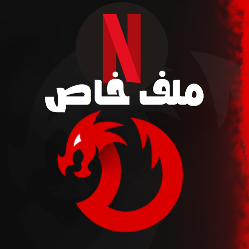 نتفلكس شهر ملف خاص 4K (تسليم فوري)
