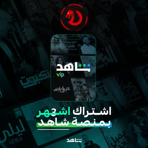 شاهد VIP ملف مشترك 3 اشهر مسلسلات (تسليم فوري)
