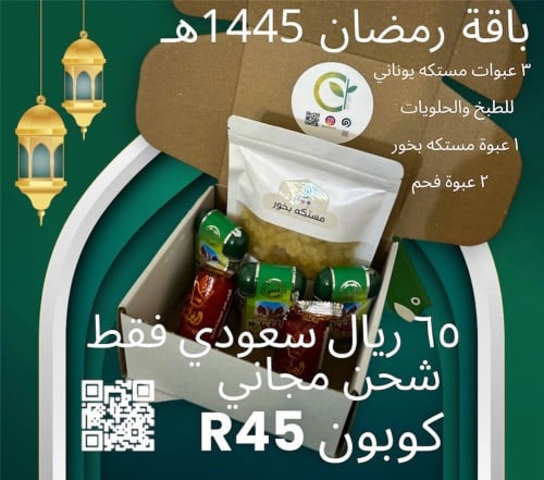 باقة رمضان 1445 هـ