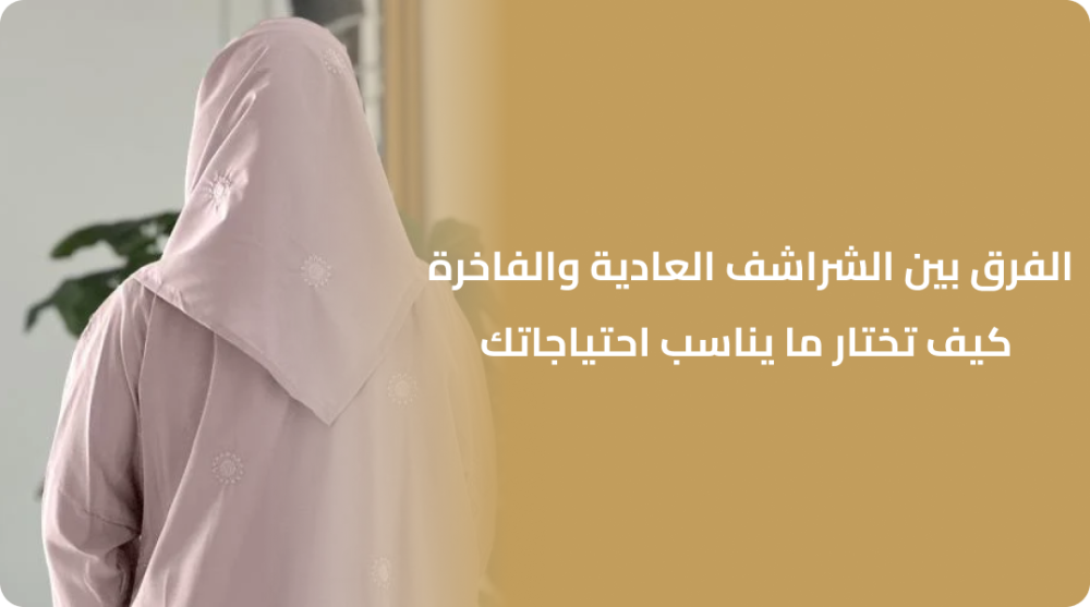 الفرق بين الشراشف العادية والفاخرة: كيف تختار ما يناسب احتياجاتك