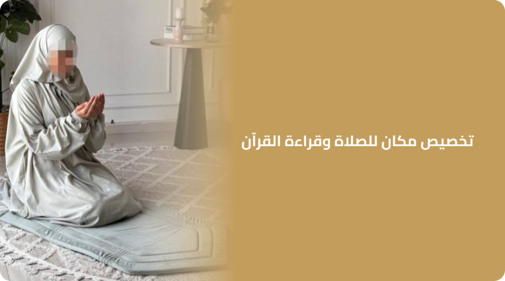 تخصيص مكان للصلاة وقراءة القرآن