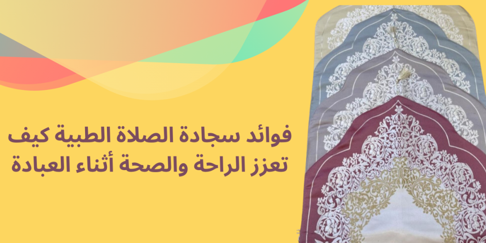 فوائد سجادة الصلاة الطبية تعزيز الراحة والعبادة بأفضل طريقة