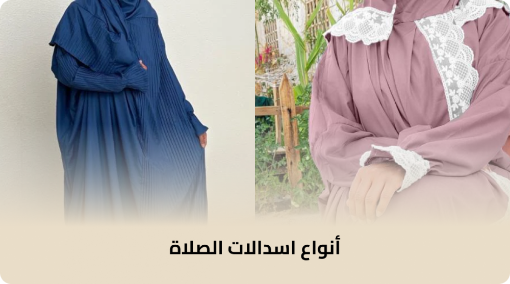 أنواع اسدالات الصلاة