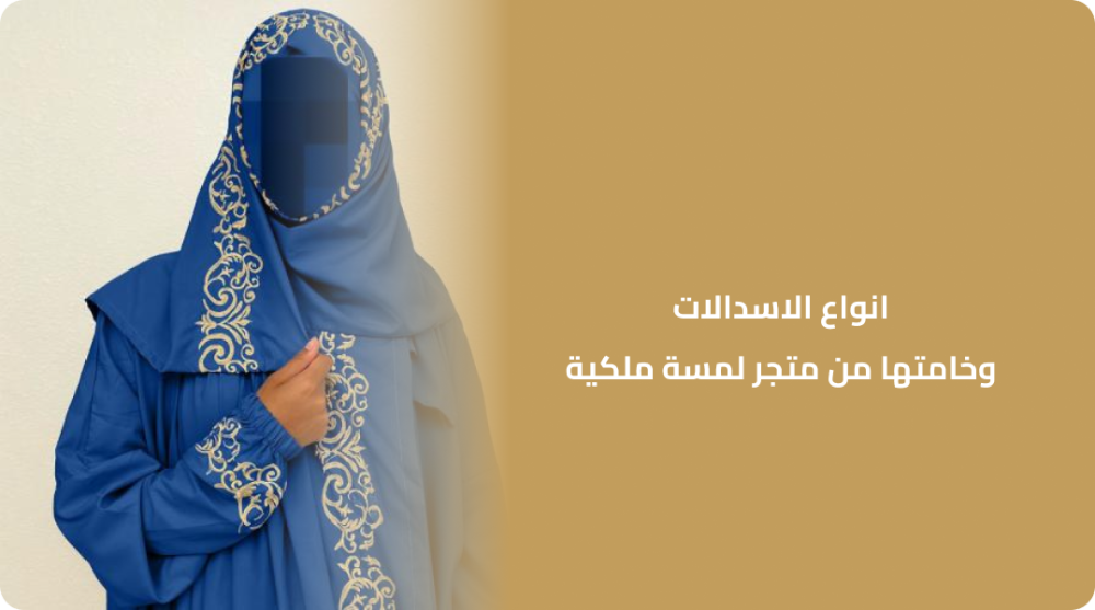 انواع الاسدالات وخامتها من متجر لمسة ملكية