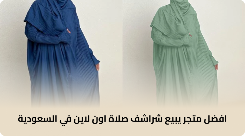 افضل متجر يبيع شراشف صلاة اون لاين في السعودية