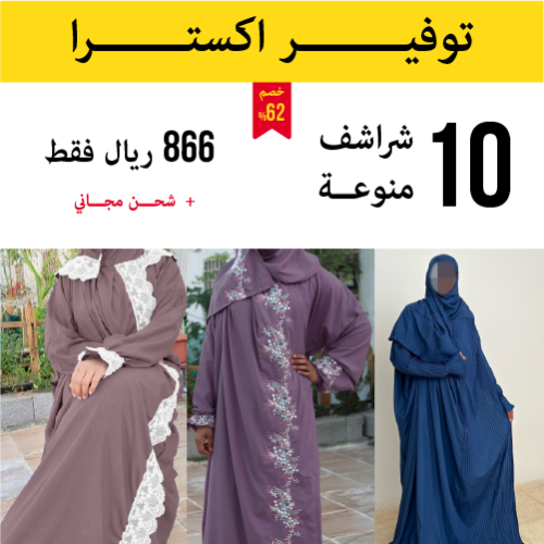 10 شراشف صلاة منوعة