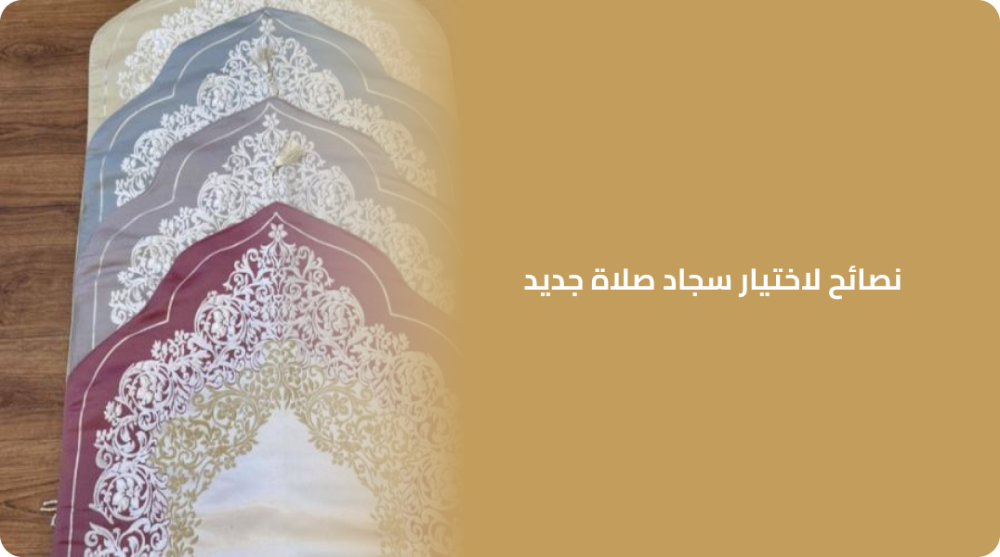 نصائح لاختيار سجاد صلاة جديد