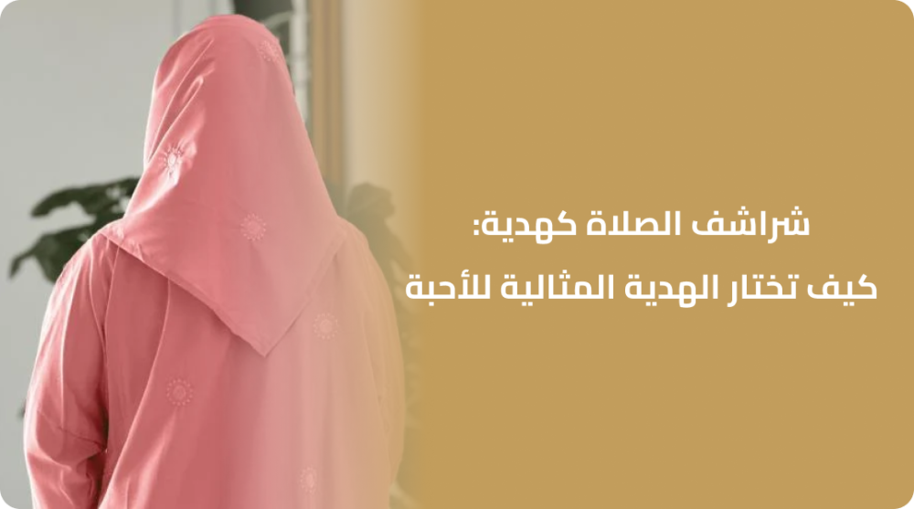 شراشف الصلاة كهدية: كيف تختار الهدية المثالية للأحبة