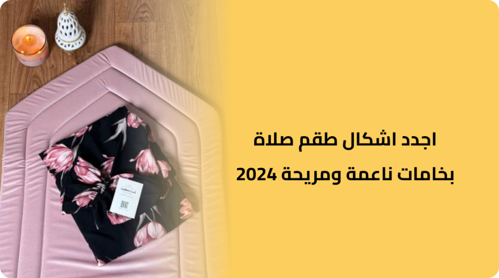 اجدد اشكال طقم صلاة بخامات ناعمة ومريحة 2024