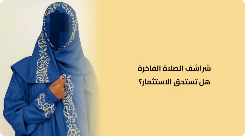 شراشف الصلاة الفاخرة هل تستحق الاستثمار؟