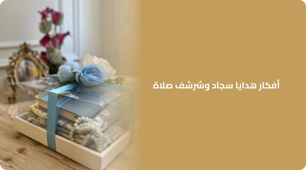 أفكار هدايا سجاد وشرشف صلاة