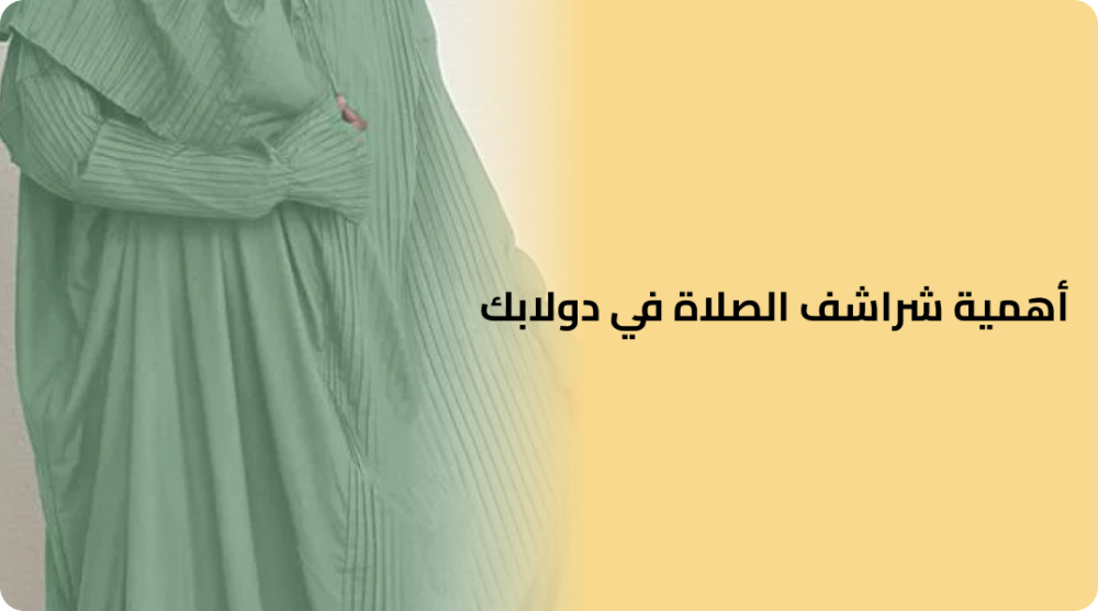 أهمية شراشف الصلاة في دولابك