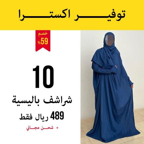 10 شراشف صلاة باليسية - مرد