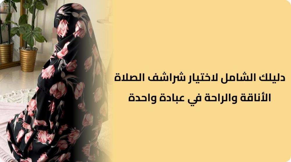 دليلك الشامل لاختيار شراشف الصلاة: الأناقة والراحة في عبادة واحدة