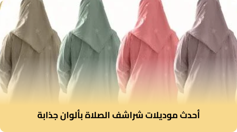 أحدث موديلات شراشف الصلاة بألوان جذابة