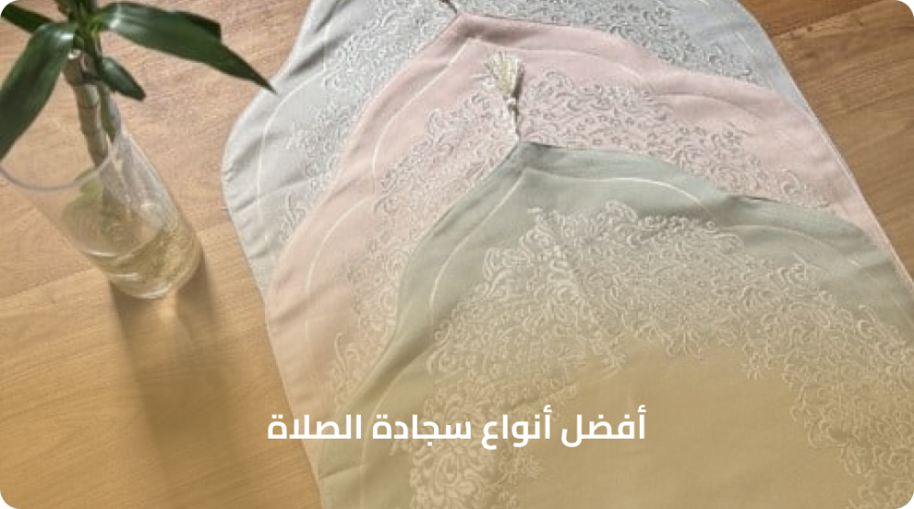 افضل انواع سجادة الصلاة