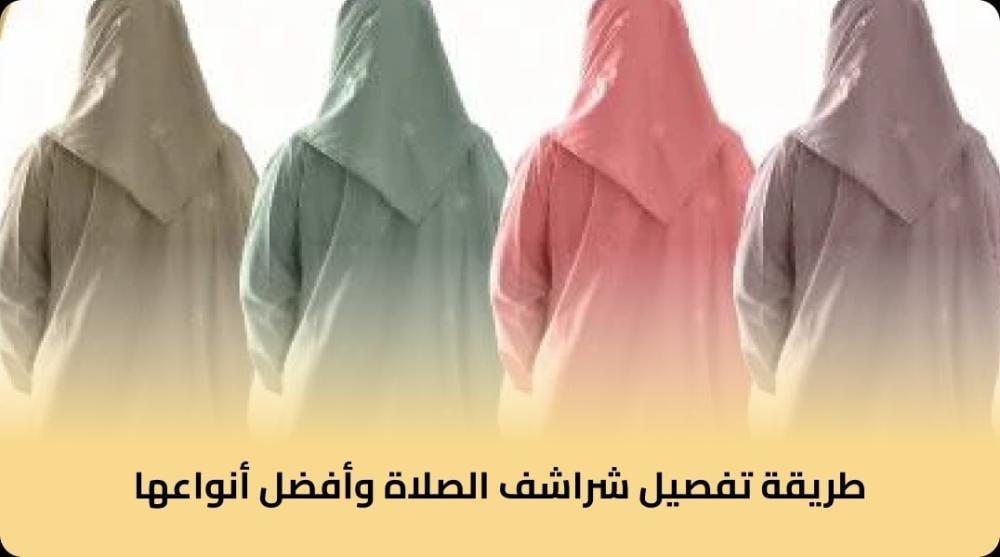 طريقة تفصيل شراشف الصلاة