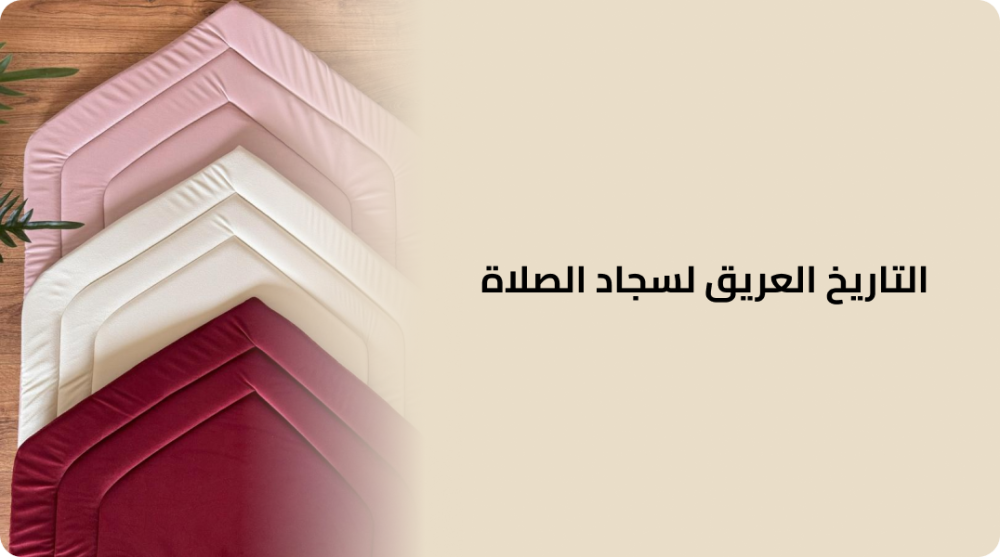 التاريخ العريق لسجاد الصلاة