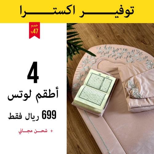 4 أطقم صلاة لوتس كاملة