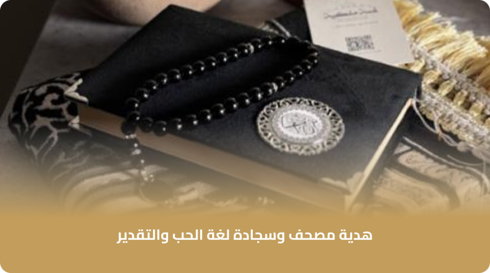 هدية مصحف وسجادة لغة الحب والتقدير