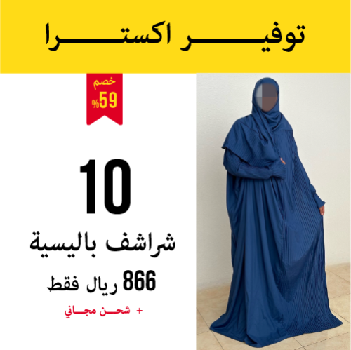 10 شراشف صلاة باليسية - مرد