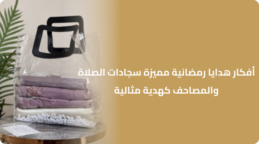 أفكار هدايا رمضانية مميزة سجادات الصلاة والمصاحف كهدية مثالية