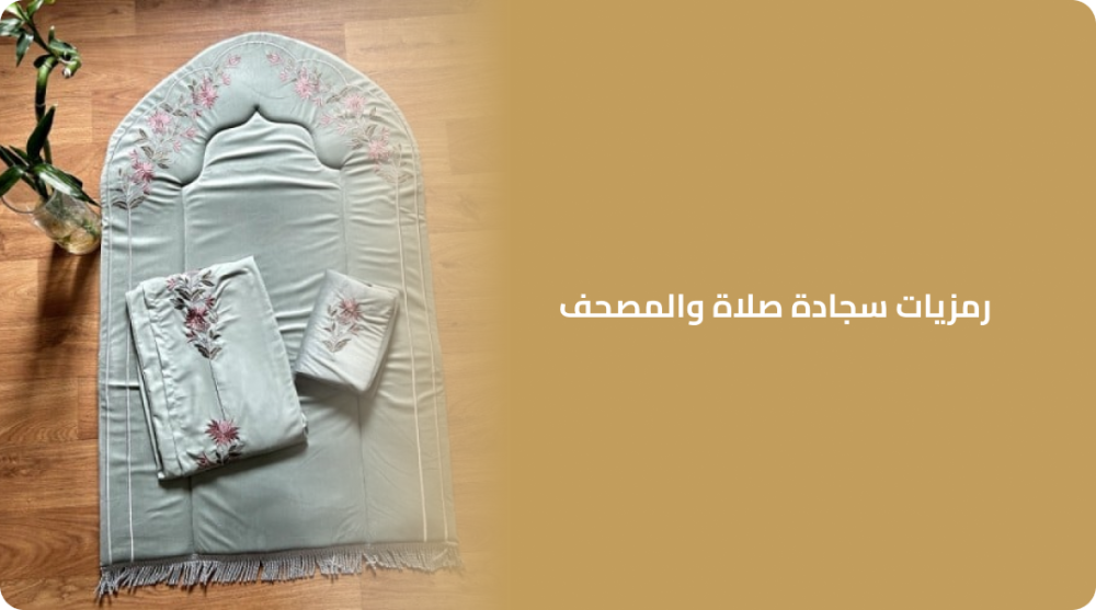 رمزيات سجادة صلاة والمصحف