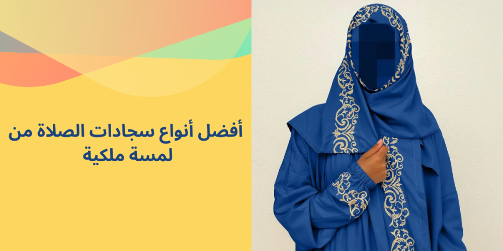 أفضل أنواع سجادات الصلاة من لمسة ملكية أناقة ودقة في كل تفصيل