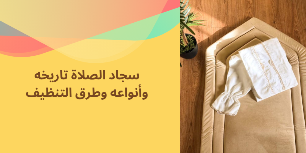تطور صناعة سجاد الصلاة عبر العصور