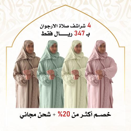 4 شراشف صلاة الأرجوان ( مرد )