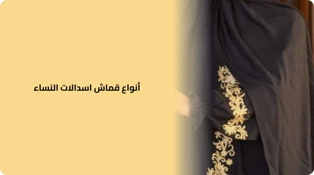 أنواع قماش اسدالات النساء