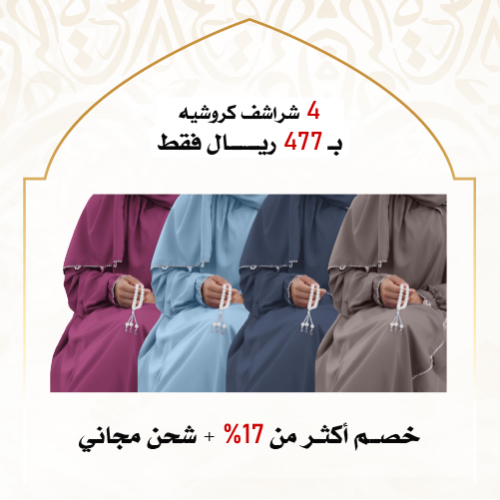 4 شراشف صلاة كروشيه مرد