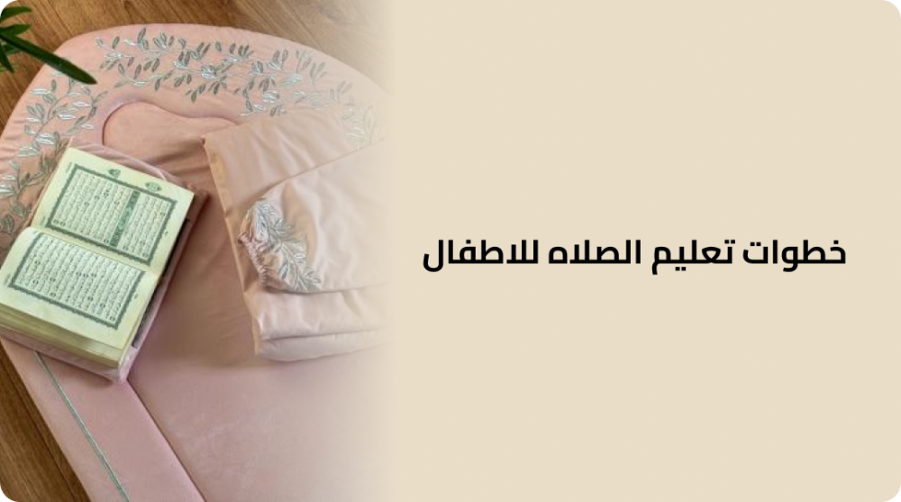 خطوات تعليم الصلاه للاطفال