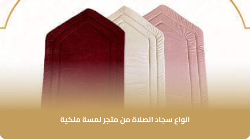 انواع سجاد الصلاة من متجر لمسة ملكية