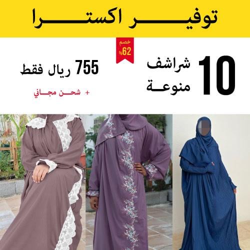 10 شراشف صلاة منوعة