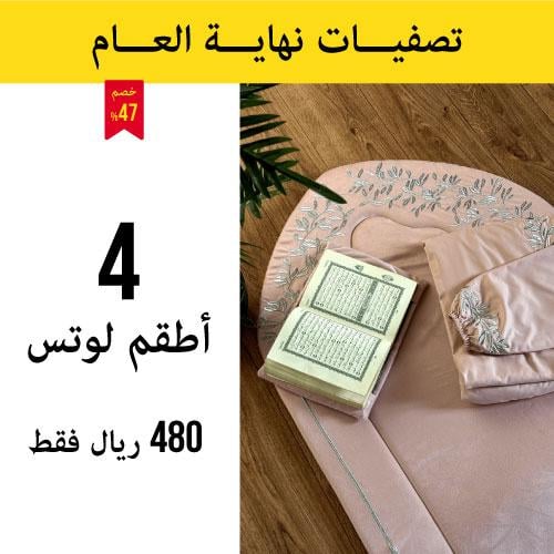 4 أطقم صلاة لوتس كاملة