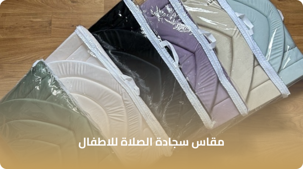 اختيار مقاس سجادة الصلاة للاطفال