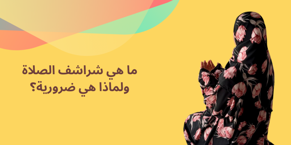 ما هي شراشف الصلاة و لماذا هي ضرورية؟