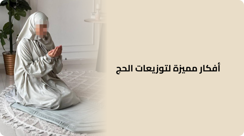أفكار مميزة لتوزيعات الحج