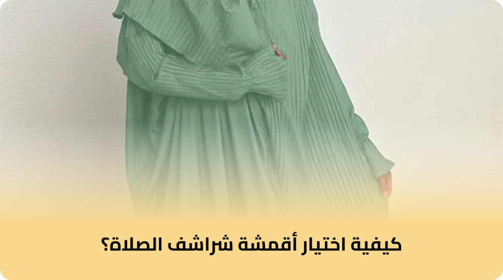 كيفية اختيار أقمشة شراشف الصلاة؟
